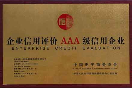 青岛企业信用评价AAA级信用企业